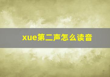 xue第二声怎么读音