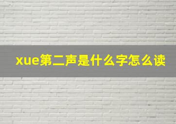 xue第二声是什么字怎么读