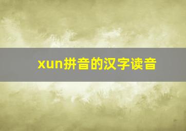 xun拼音的汉字读音