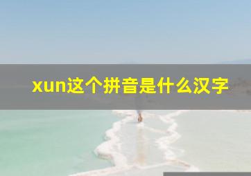 xun这个拼音是什么汉字