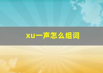 xu一声怎么组词