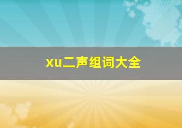 xu二声组词大全