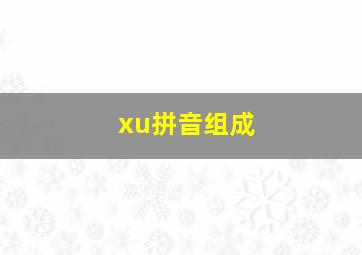 xu拼音组成