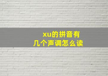 xu的拼音有几个声调怎么读