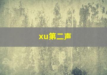 xu第二声