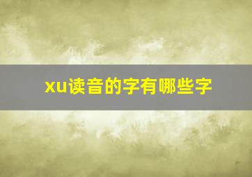 xu读音的字有哪些字