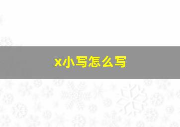 x小写怎么写