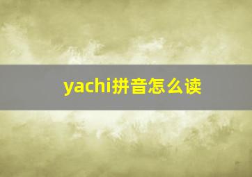 yachi拼音怎么读