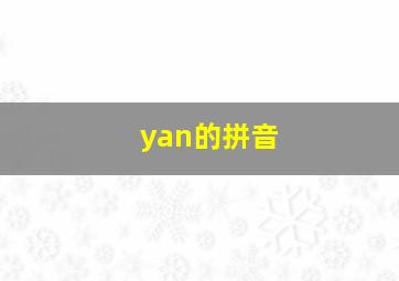 yan的拼音