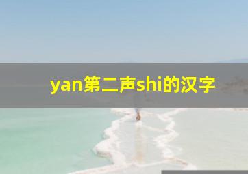 yan第二声shi的汉字