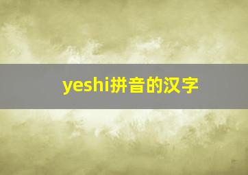 yeshi拼音的汉字