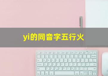 yi的同音字五行火