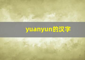 yuanyun的汉字