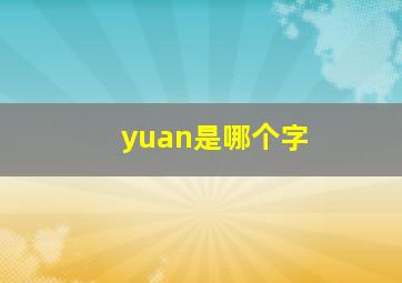 yuan是哪个字