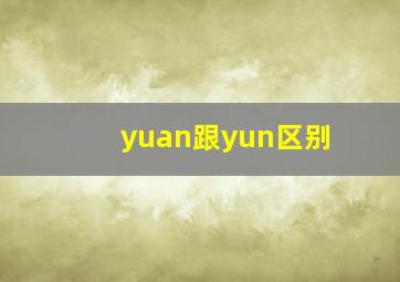 yuan跟yun区别