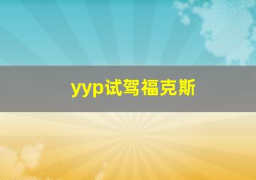 yyp试驾福克斯