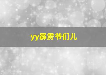 yy霹雳爷们儿