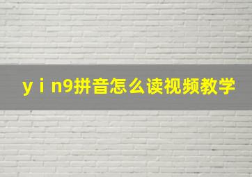 yⅰn9拼音怎么读视频教学