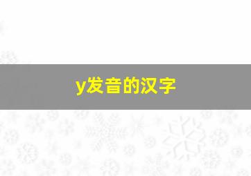 y发音的汉字