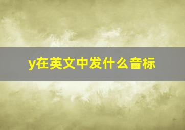 y在英文中发什么音标