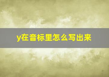 y在音标里怎么写出来