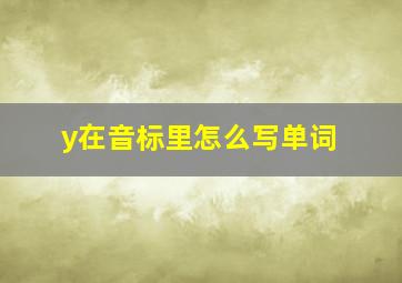 y在音标里怎么写单词