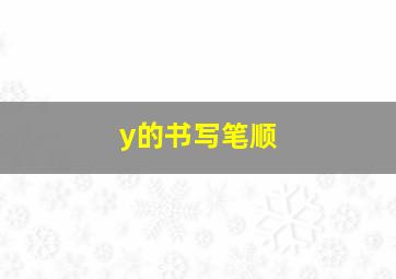 y的书写笔顺