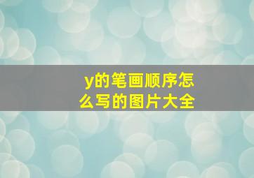 y的笔画顺序怎么写的图片大全