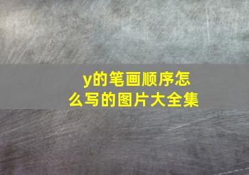 y的笔画顺序怎么写的图片大全集