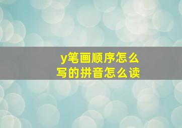 y笔画顺序怎么写的拼音怎么读