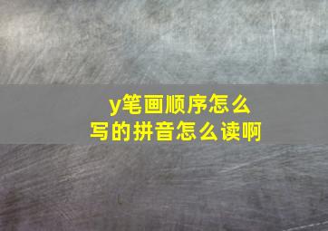 y笔画顺序怎么写的拼音怎么读啊