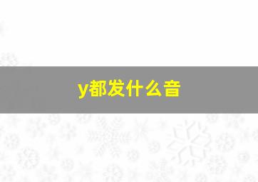 y都发什么音