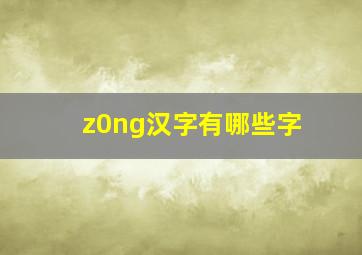 z0ng汉字有哪些字