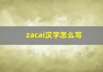 zacai汉字怎么写