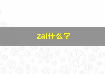 zai什么字