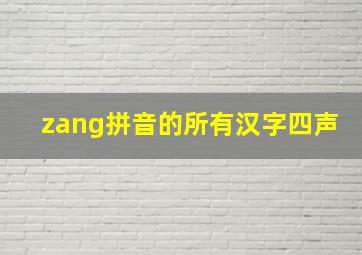 zang拼音的所有汉字四声