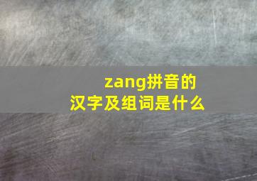 zang拼音的汉字及组词是什么