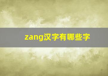 zang汉字有哪些字