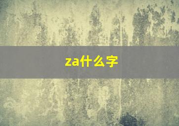 za什么字