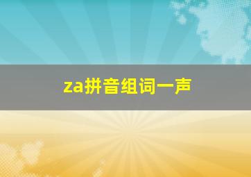 za拼音组词一声