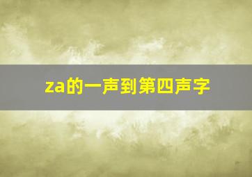 za的一声到第四声字