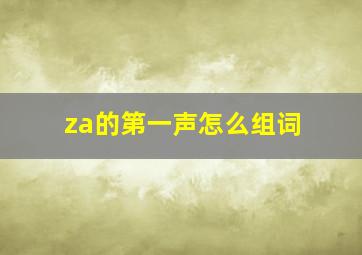 za的第一声怎么组词