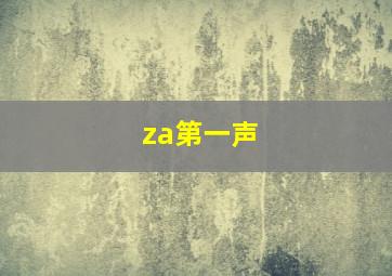 za第一声