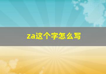 za这个字怎么写