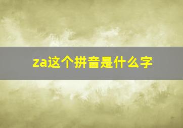 za这个拼音是什么字