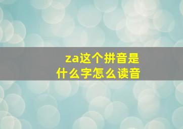 za这个拼音是什么字怎么读音