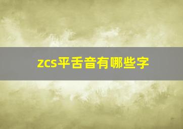 zcs平舌音有哪些字