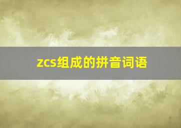 zcs组成的拼音词语