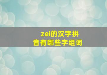 zei的汉字拼音有哪些字组词