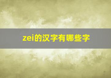 zei的汉字有哪些字